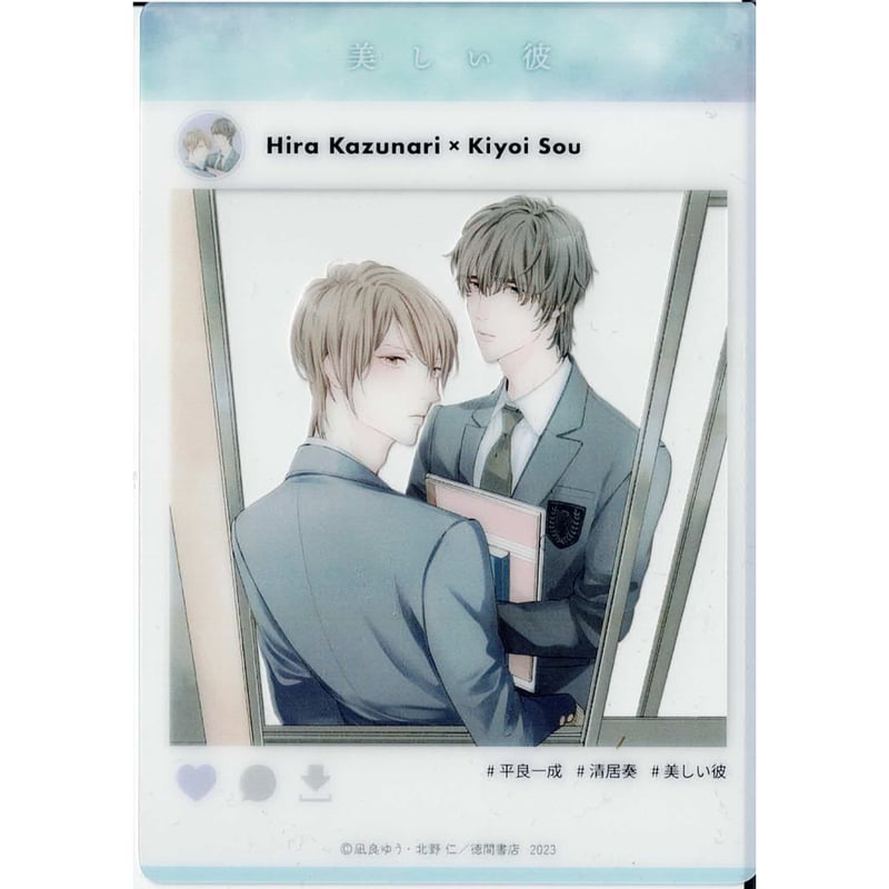 凪良ゆう 北野仁『美しい彼』 3巻発売記念 グラッテ クリアカード【BL