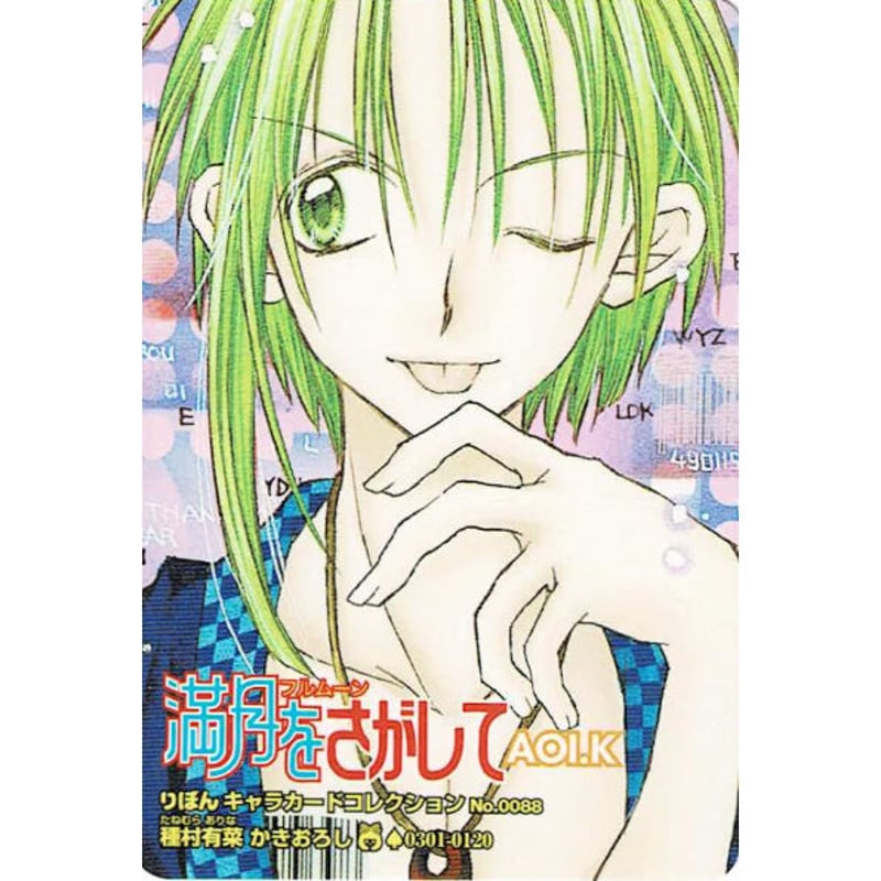 種村有菜『満月をさがして』 カード 葵 | K-BOOKS 池袋 2次元