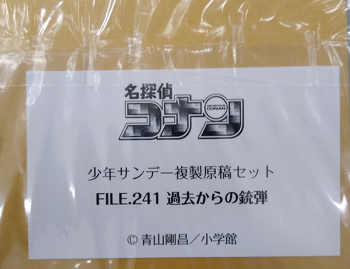 『名探偵コナン』 100巻記念 複製原稿セット 新品未開封 名探偵コナン 100巻記念 複製原稿セット』を買取しました