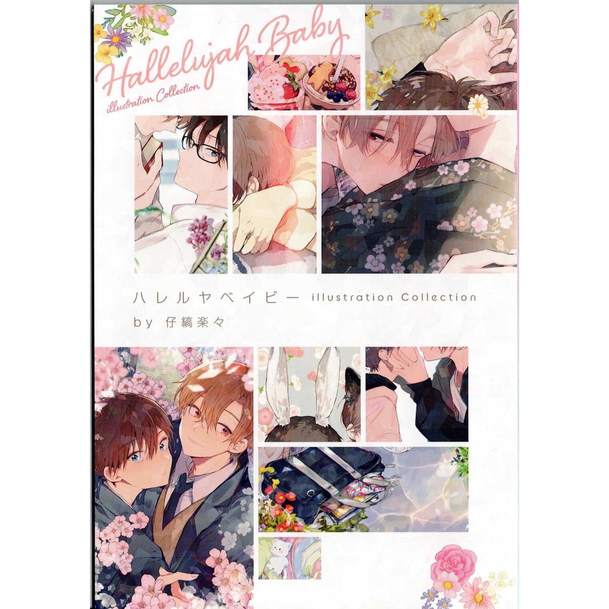 ハレルヤベイビー 仔縞楽々 『ハレルヤベイビー (5)』 特装版 イラストコレクション