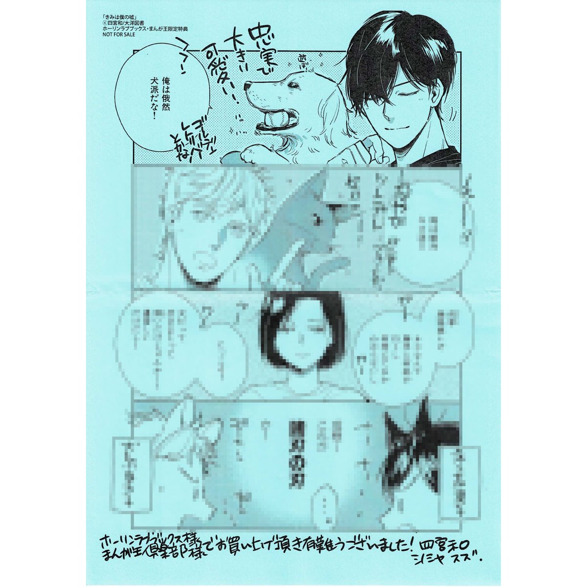 四宮和『きみは僕の嘘』 ホーリンラブブックス特典 ペーパー【BLグッズ