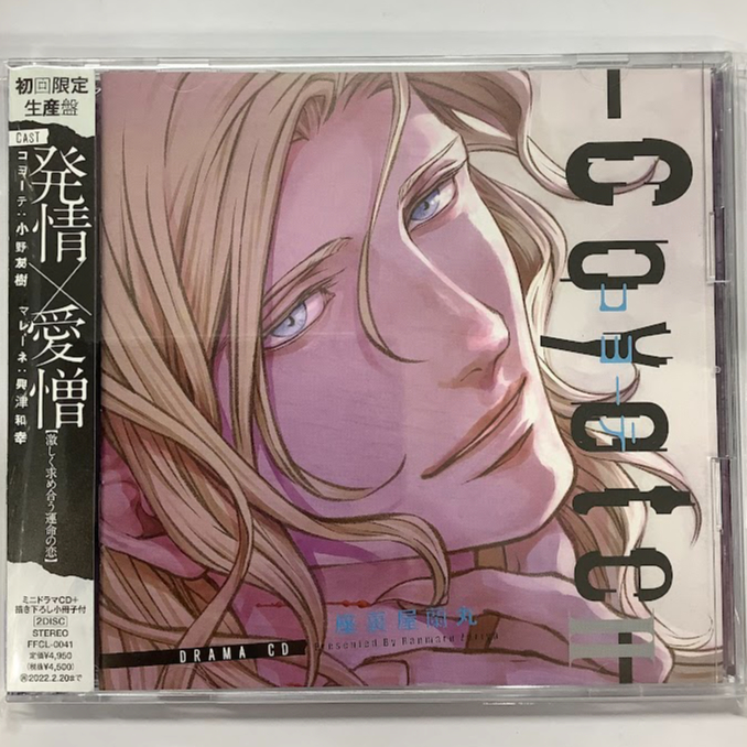 ドラマCD　座裏屋蘭丸「コヨーテ　Ⅰ　Ⅱ」セット ドラマCD「コヨーテ Ⅱ」初回限定生産盤 - フロンティアワークス
