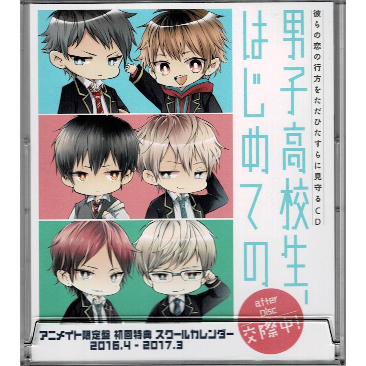 男子高校生、はじめての ドラマCD 9枚 ＋ スクールカレンダー