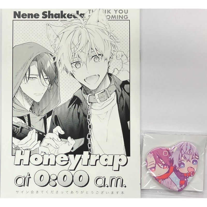 鮭田ねね 『午前0時の甘い罠 』 2巻 サイン会 グッズセット 【BLグッズ