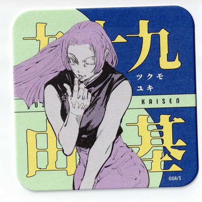 呪術廻戦 九十九 由基 アートコースター（R） 第2弾 | K-BOOKS