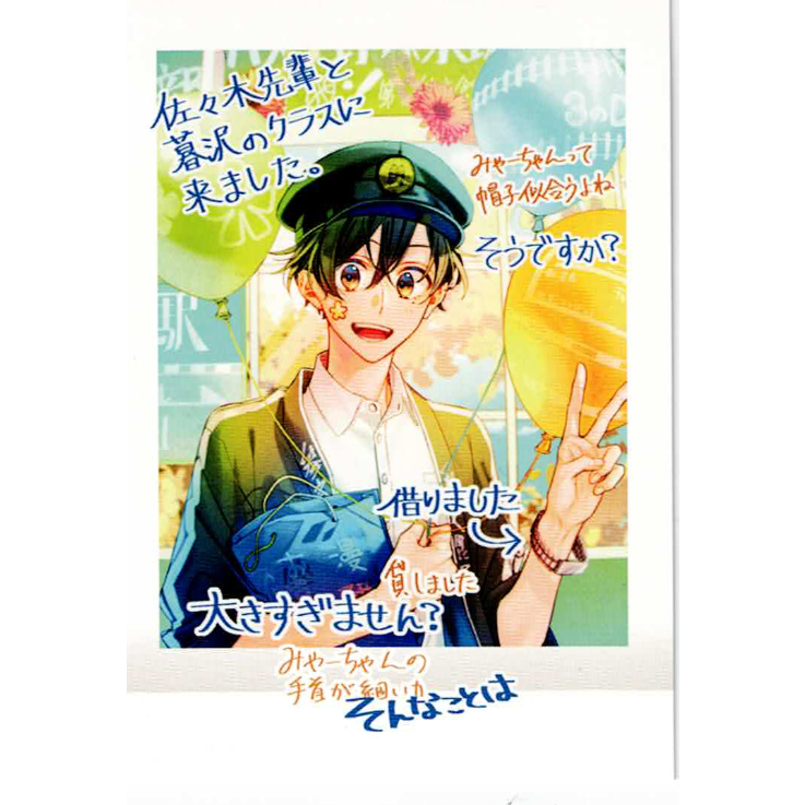 春園ショウ『佐々木と宮野』 ぱしゃこれ 描き下ろし 宮野由美 【BL