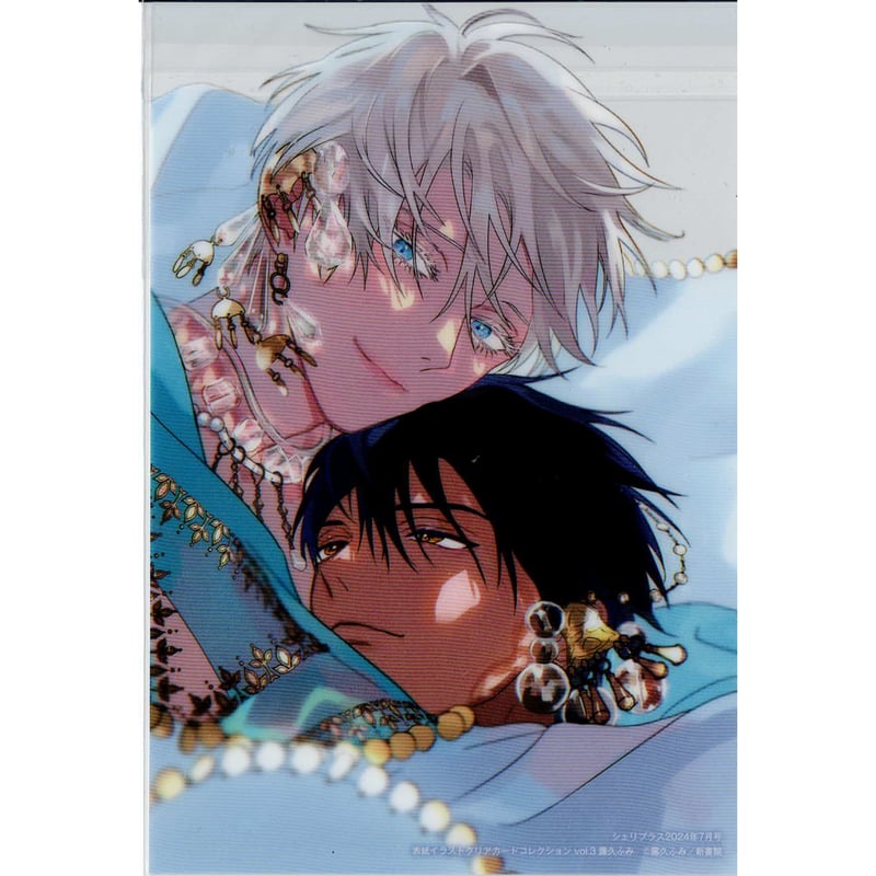 露久ふみ 『后宮のオメガ』 全プレ クリアカード 【BLグッズ】 | K