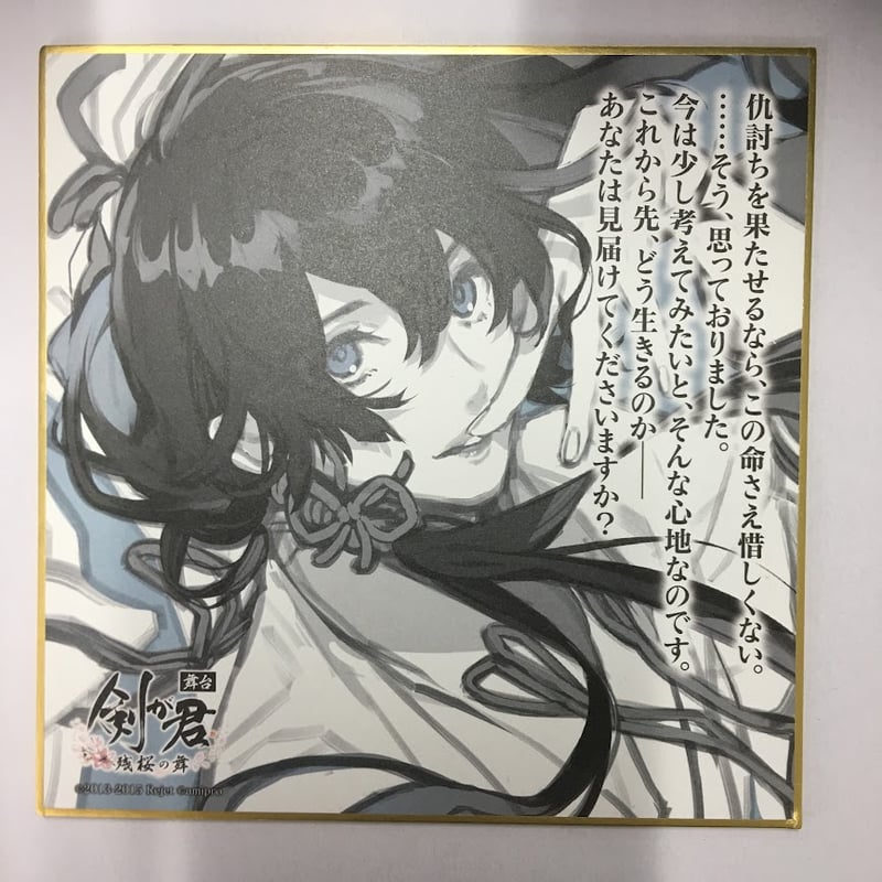 剣が君 色紙 鷺原左京 Amazon.co.jp: 剣が君 鷺原左京 色紙 宿雨の想いくじ ② : Toys