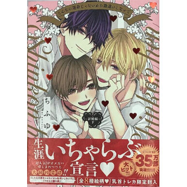 サイン本つき ちふゆ『こんなの運命じゃないから勘違いしないで』超コンプセット fit=scale-down,w=1200