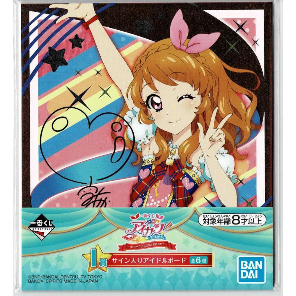 アイカツ！ 大空あかり 一番くじ I賞 サイン入りアイドルボード | K