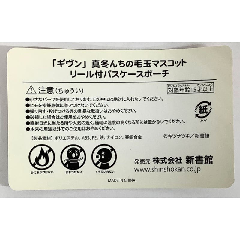 キヅナツキ『ギヴン』 真冬んちの毛玉マスコット リール付パス