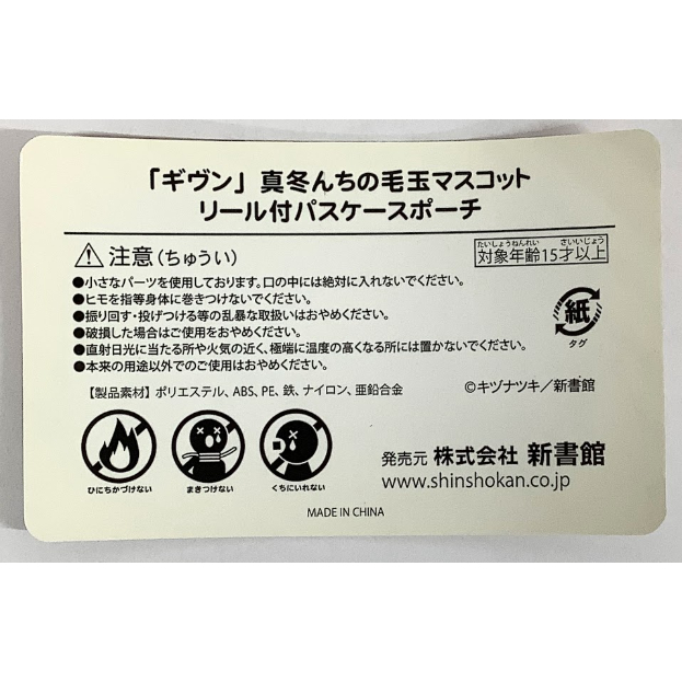キヅナツキ『ギヴン』 真冬んちの毛玉マスコット リール付パスケース