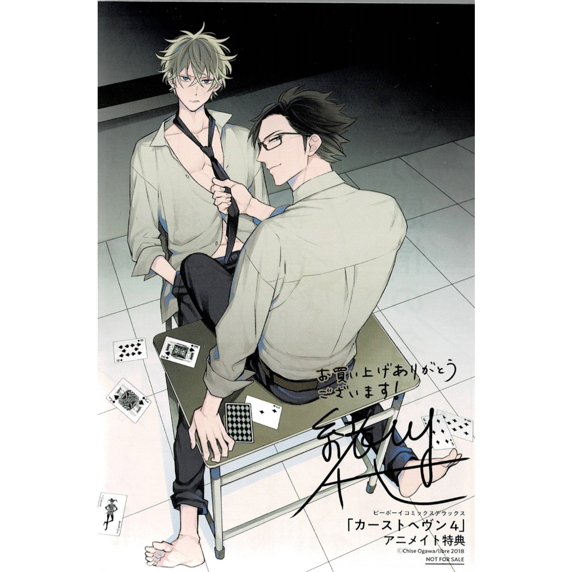 緒川千世『カーストヘヴン④』イラストカード【BLグッズ】 | K-BOOKS
