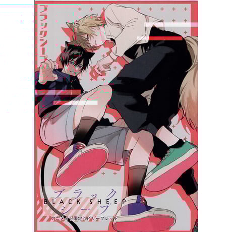 ブラックシープ 描き下ろし布ポスター 雅鳳みゃと 雅鳳みゃと | STORES