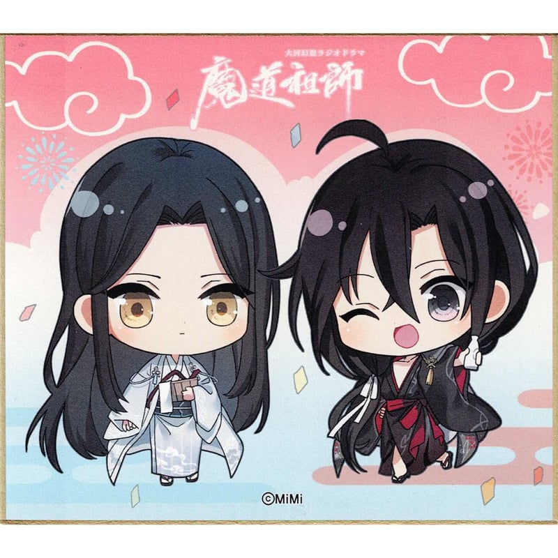 大河幻想ラジオドラマ「魔道祖師」×カラオケの鉄人 ミニ色紙 魏無羨 藍 