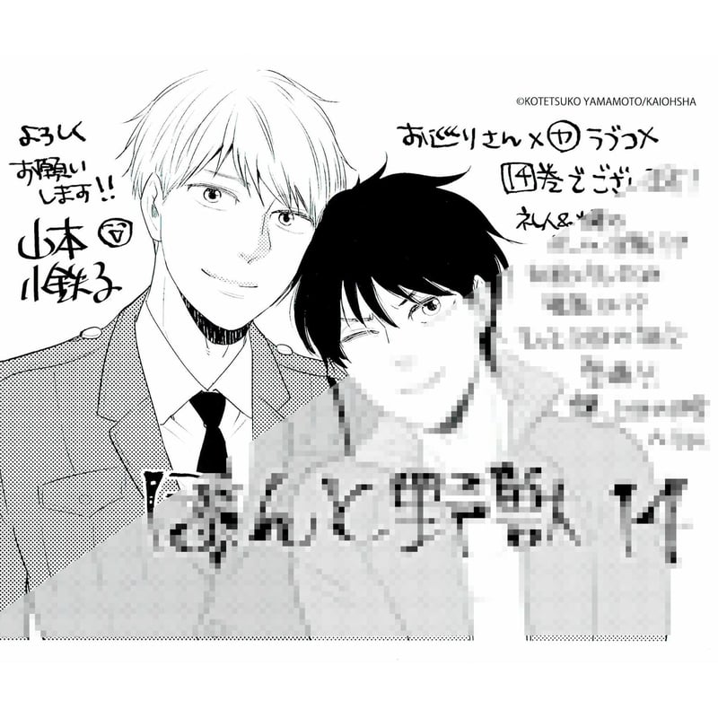 山本小鉄子『ほんと野獣 (14)』ペーパー【BLグッズ】 | K-BOOKS