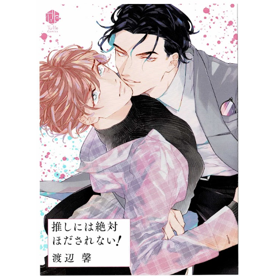 渡辺馨 『推しには絶対ほだされない！』 コミコミ特典　リーフレット　【BLグッズ】