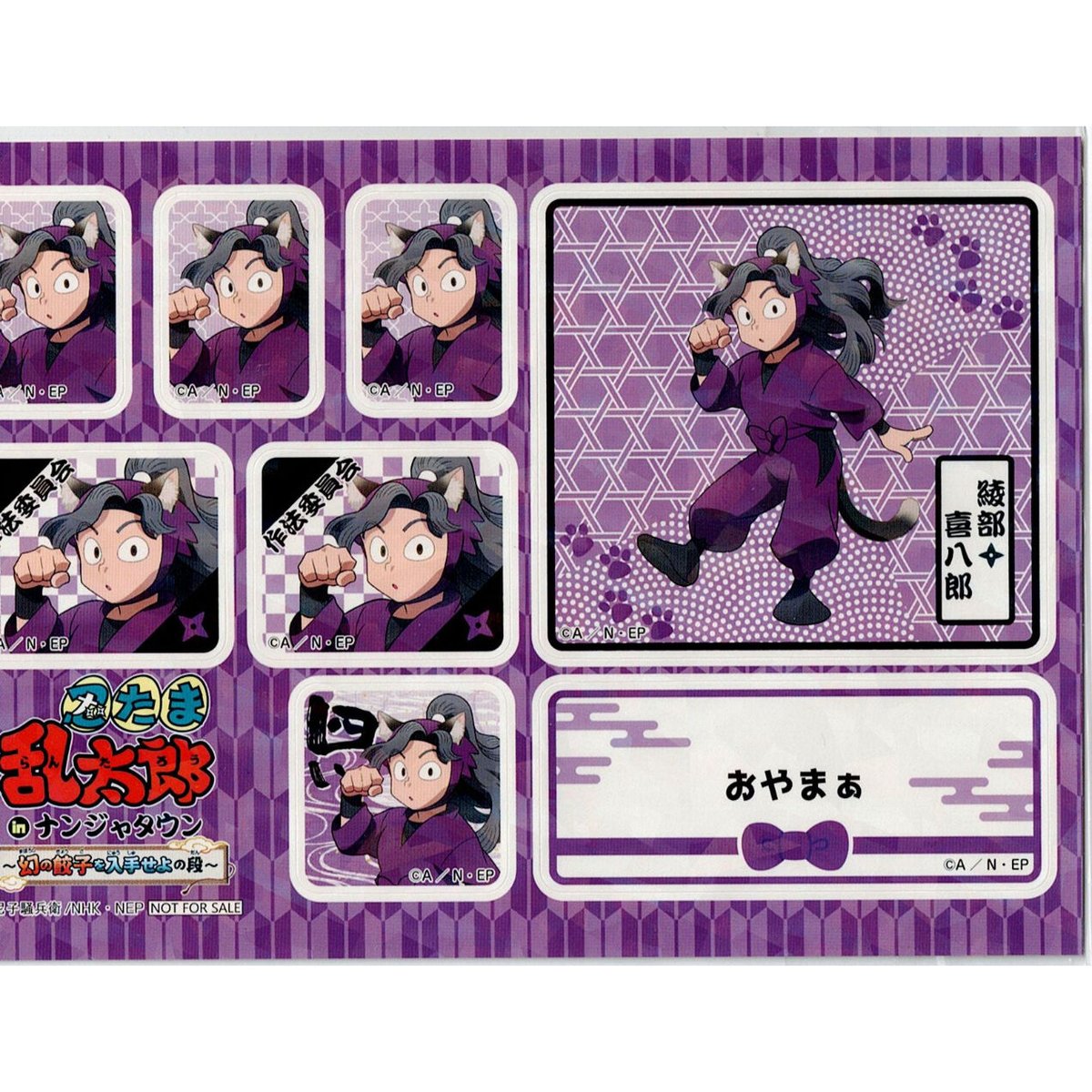 忍たま乱太郎 綾部喜八郎 千社札シール 特典 ジョイポリス