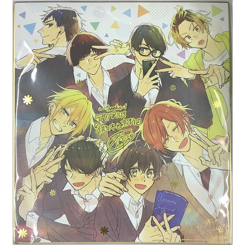 春園ショウ『佐々木と宮野』アニメイト限定早期予約特典 色紙【BL