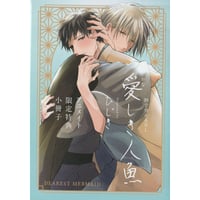 ひじき『愛しき人魚』小冊子【BLグッズ】