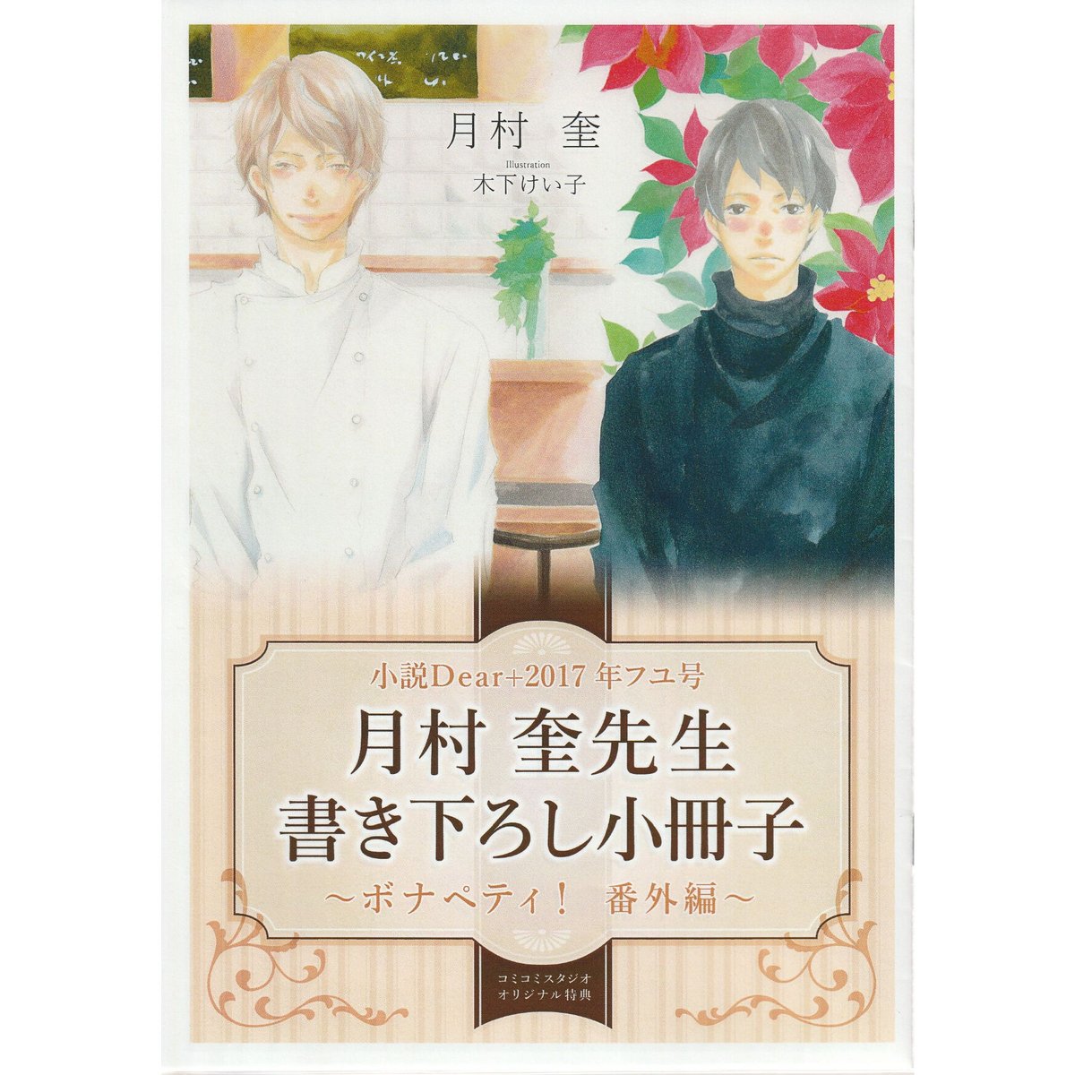 ボナペティ!番外編 月村奎 木下けい子 書き下ろし小冊子【BL ボナペティ!番外編 月村奎 木下けい子 書き下ろし小冊子【BL