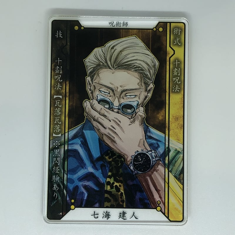 呪術廻戦　七海建人 ステータスカード 呪術廻戦七海建人 ステータスカード