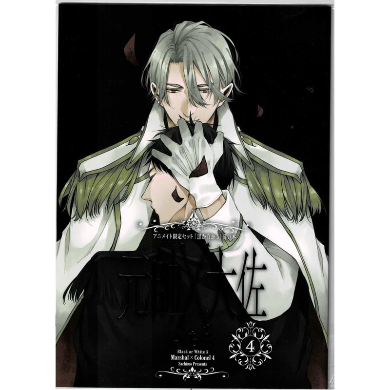 さちも 『黒か白か』5巻 アニメイト特典 「元帥×大佐 」薄い本（小冊子