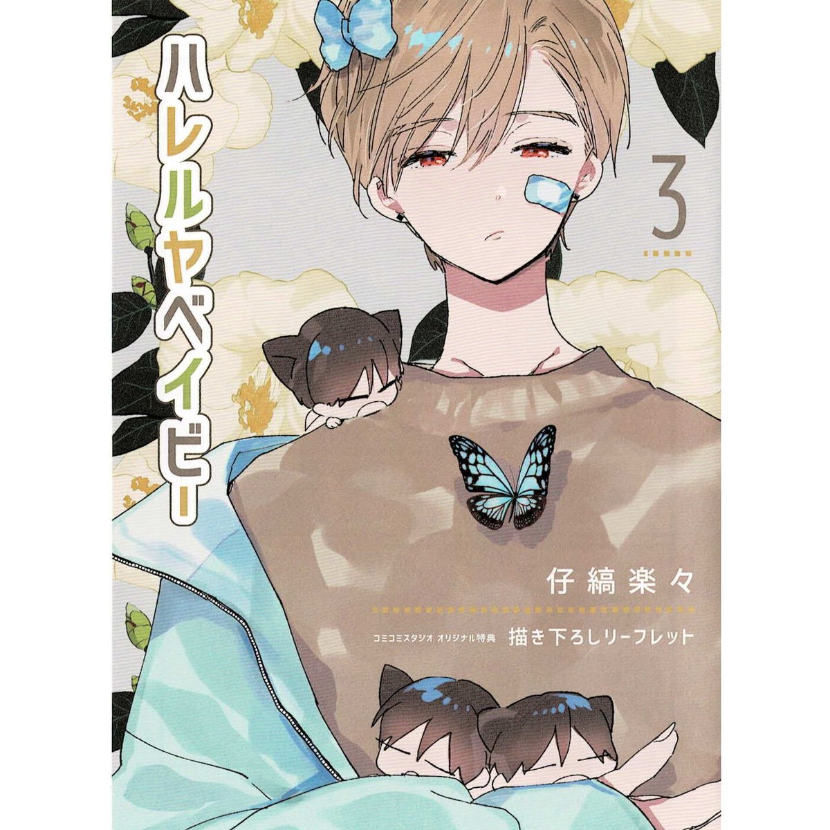 仔縞楽々『ハレルヤベイビー』3巻　コミコミスタジオ特典　リーフレット【BLグッズ】