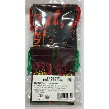 古屋兎丸 『ライチ☆光クラブ 』 巾着セット (火煙)