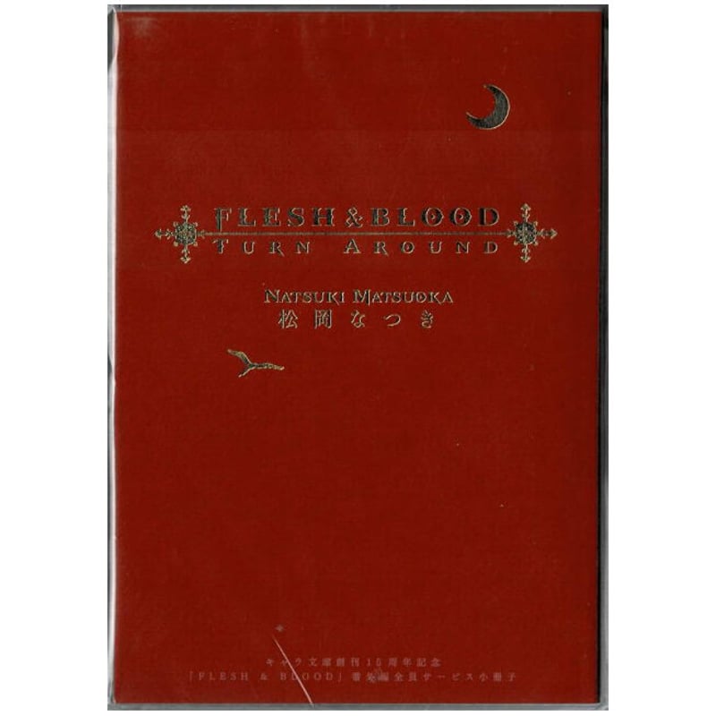 松岡なつき 『TURN AROUND』 FLESH＆BLOOD 番外編全員サービス小冊子 