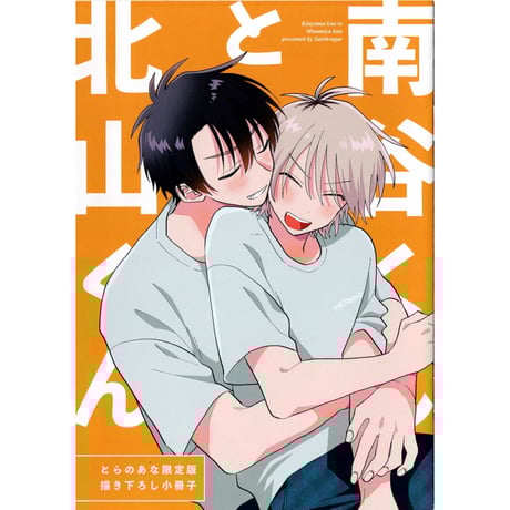 ［BL］北山くんと南谷くん1~4 とらのあな、アニメイト【初版】 北山くんと南谷くん4』発売記念キャンペーン＆購入特典の