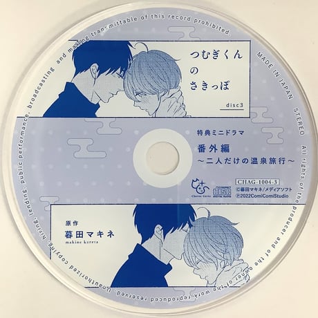 暮田マキネ『つむぎくんのさきっぽ』　ドラマCD発売記念　アクリルコースター【BLグッズ】