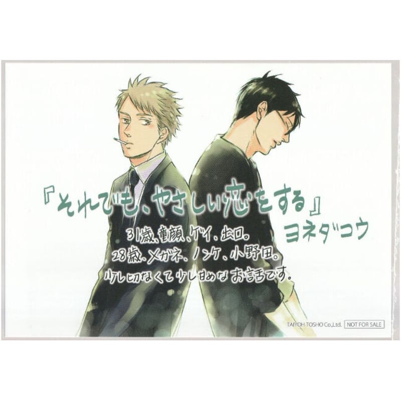 BLCD　それでも,やさしい恋をする　ヨネダコウ それでもやさしい恋をする ヨネダコウ ペーパー【BLグッズ】 | K-BOOKS