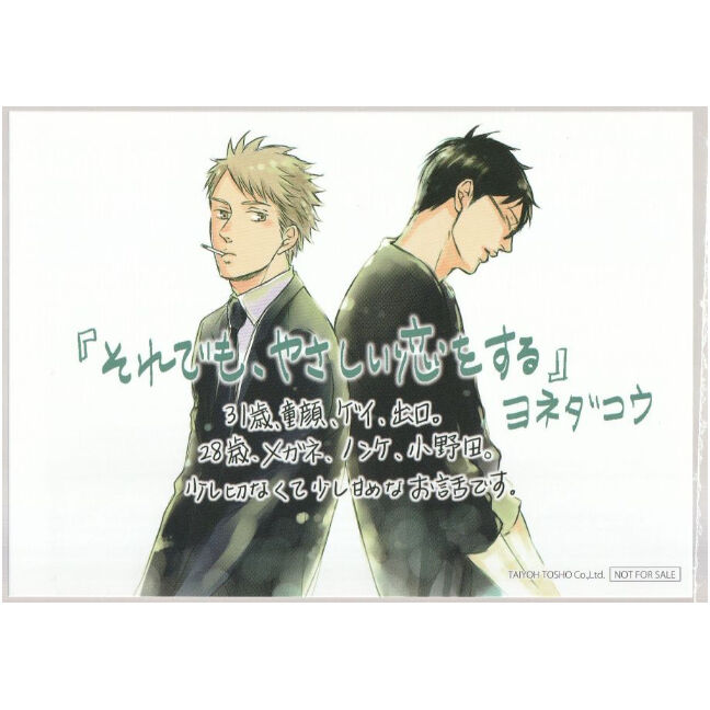 BLCD　それでも,やさしい恋をする　ヨネダコウ original