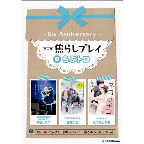 フルールコミックス　8周年記念フェア　リーフレット　B　らぶトロ　【BLグッズ】