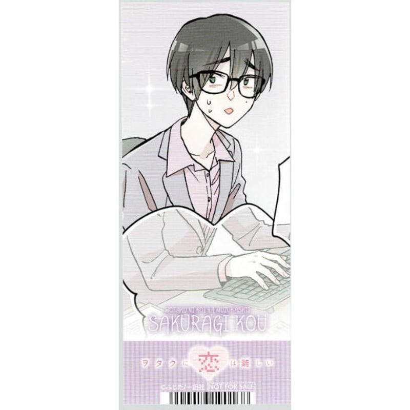 ふじた 『ヲタクに恋は難しい 』 しおり 将来の夢ver. 桜城光 | K