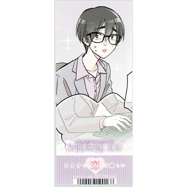 ふじた 『ヲタクに恋は難しい 』 しおり 将来の夢ver. 桜城光 | K