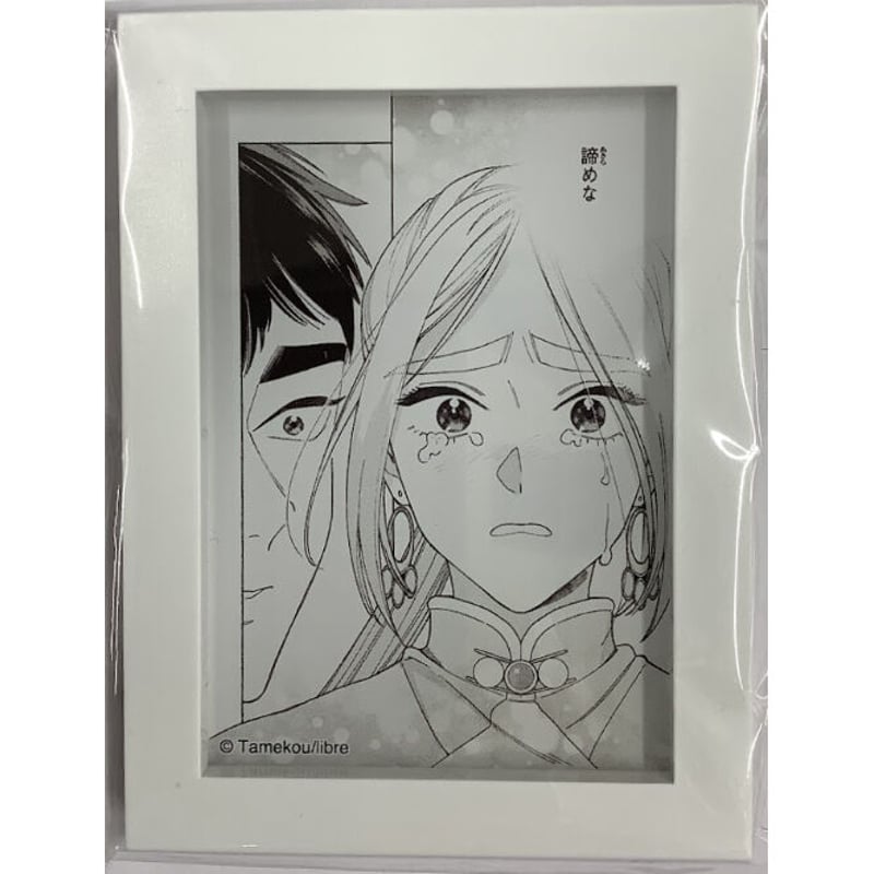 ためこう 『ララの結婚』 ミニ額縁スタンド【BLグッズ】 | K-BOOKS 