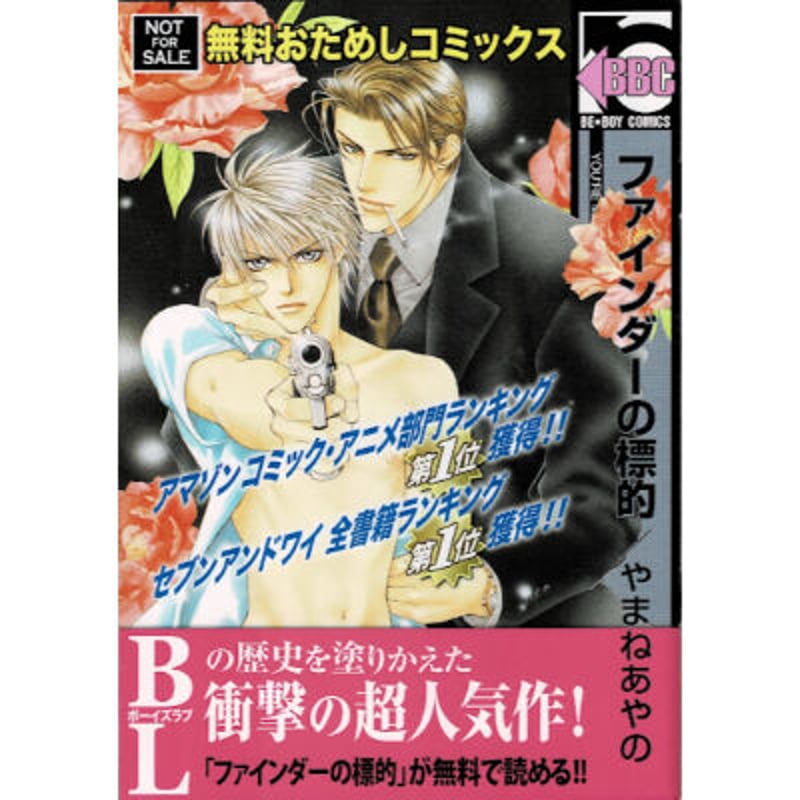 やまねあやの『ファインダーの標的』 試し読み 小冊子【BLグッズ】 | K