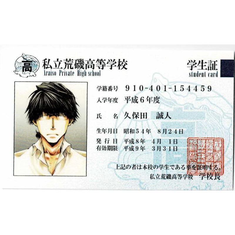 峰倉かずや 『私立荒磯高等学校生徒会執行部 』 荒磯高校学生証 久保田