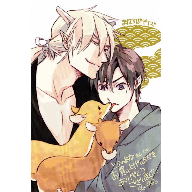 ちしゃの実『まほろばデイズ』 とらのあな特典 両面イラストカード【BL