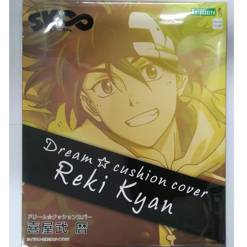 SK∞ エスケーエイト 喜屋武 暦 ドリーム☆クッションカバー | K-BOOKS 