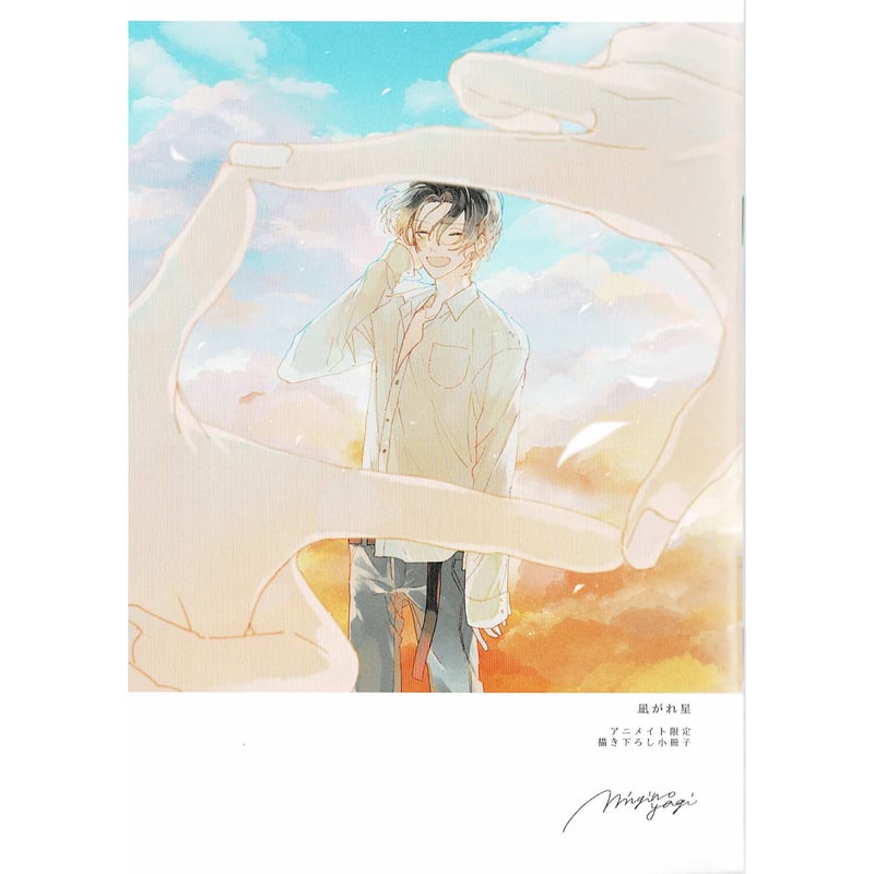 凪がれ星　ミギノヤギ　サイン本 ミギノヤギ 『凪がれ星』 アニメイト 小冊子【BLグッズ】 | K-BOOKS