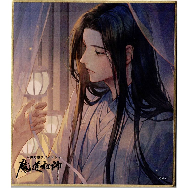 大河幻想ラジオドラマ 魔道祖師 完結記念展 扉絵箔押し色紙二期コンプリートセット 大河幻想ラジオドラマ「魔道祖師」完結記念展 8/29～開催決定
