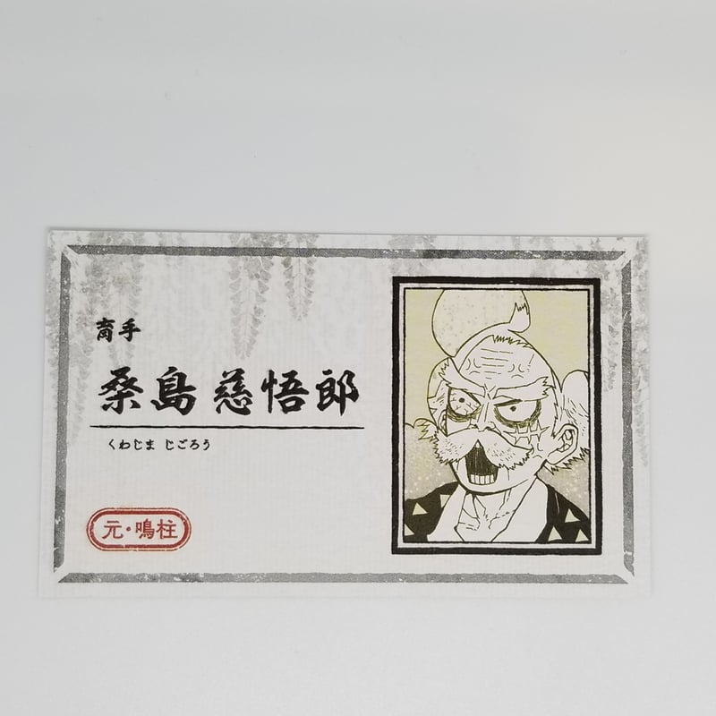 鬼滅の刃 桑島慈悟郎 名刺カードコレクション | K-BOOKS 池袋 2次元