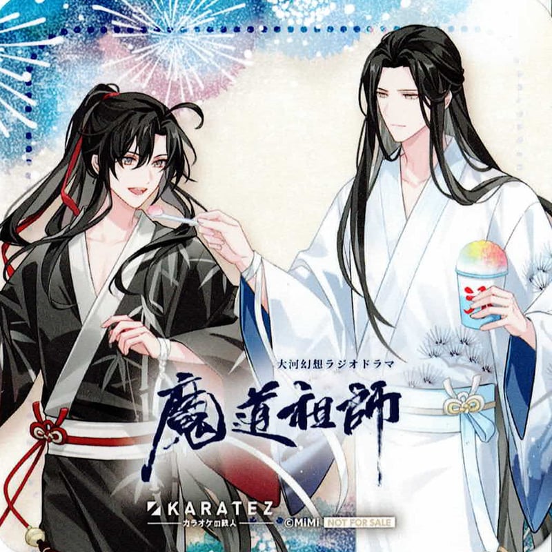 大河幻想ラジオドラマ「魔道祖師」×カラオケの鉄人 Vol.2 コースター