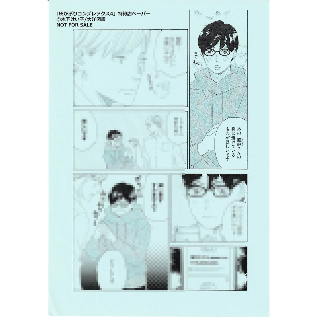 木下けい子『灰かぶりコンプレックス (4)』 特約店 ペーパー【BLグッズ  