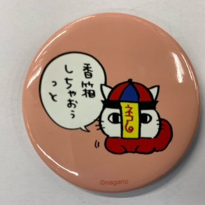 ナガノ『自分ツッコミくま』 缶バッジ キョンシー | K-BOOKS