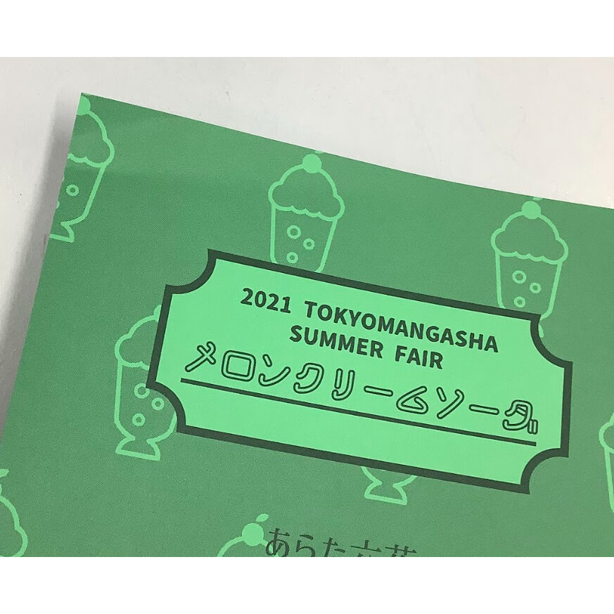 東京漫画社 2021 SUMMER FAIR』 メロンクリームソーダ ver
