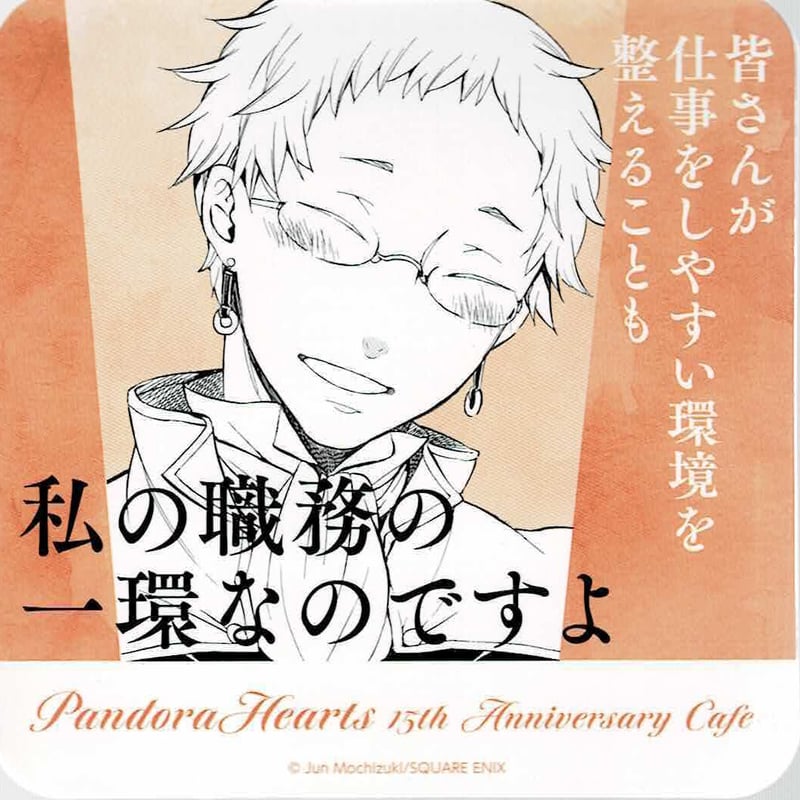 望月淳 『PandoraHearts』 15thアニバーサリー コースター レイム | K-B